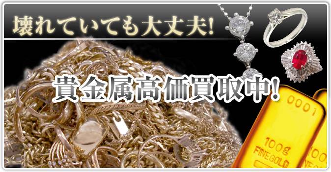 金・銀・プラチナ・ダイヤが付いた貴金属の高価買取店