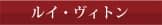 ルイヴィトン